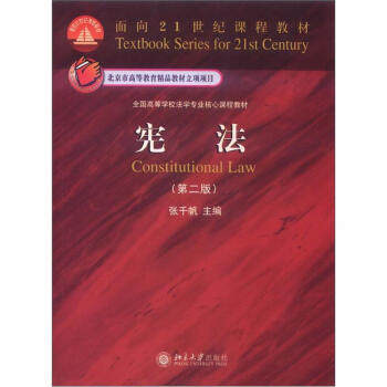 宪法(第二版) 北京大学旗舰店正版