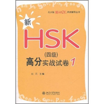 北大版新HSK应试辅导丛书—新HSK(四级)高分实战试卷 1 北大版新HSK应试辅导丛书 北京大学旗舰店正版