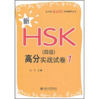 北大版新HSK应试辅导丛书—新HSK(四级)高分实战试卷 1 北大版新HSK应试辅导丛书 北京大学旗舰店正版