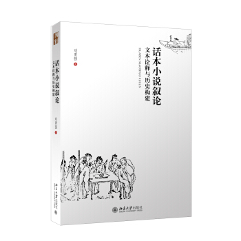 话本小说叙论——文本诠释与历史构建 北京大学旗舰店正版