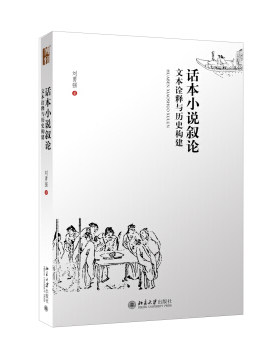话本小说叙论——文本诠释与历史构建 北京大学旗舰店正版