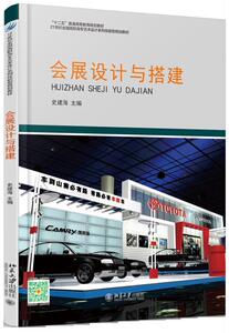 会展设计与搭建 高职高专艺术设计系列技能型教材 北京大学旗舰店正版