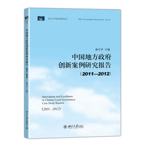 中国地方政府创新案例研究报告(2011-2012) 北京大学政府创新论丛 北京大学旗舰店正版