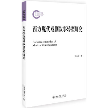 西方现代戏剧叙事转型研究 社科基金后期资助项目 北京大学旗舰店正版