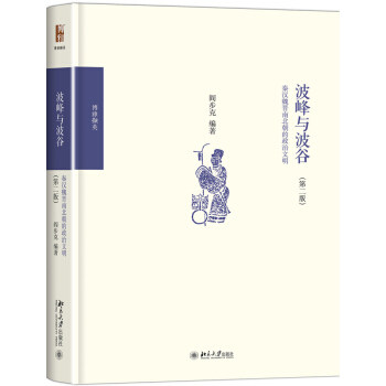 波峰与波谷:秦汉魏晋南北朝的政治文明(第2版) 阎步克 政治军事 中国政治 秦汉魏晋南北朝政治文化学术普及 北京大学出版社属于什么档次？
