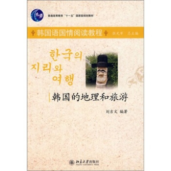 普通高等教育“十一五”规划教材(韩国语国情阅读教程)—韩国的地理和旅游