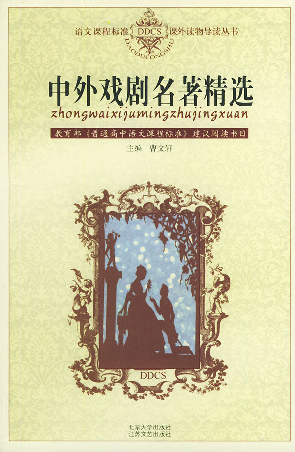 中外戏剧名著精选 语文课程标准课外读物导读丛书 北京大学旗舰店正版