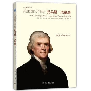 托马斯·杰斐逊评传 未名传记图书馆 北京大学旗舰店正版 - 实物图