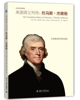 托马斯·杰斐逊评传 未名传记图书馆 北京大学旗舰店正版