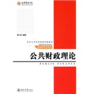 应用经济学系列—公共财政理论