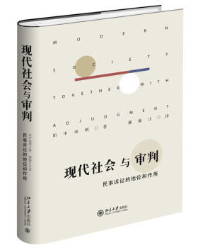 现代社会与审判 民事诉讼的地位和作用 现代型政策形成诉讼 ADR扩张灵活运用 日本社会法化过程 讨论交涉论坛 北京大学旗舰店正版