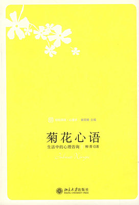 菊花心语：生活中的心理咨询 未名轻松阅读心理学 北京大学旗舰店正版