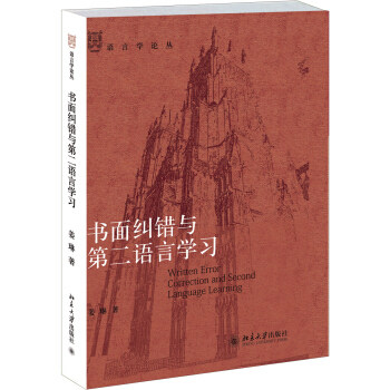 书面纠错与第二语言学习 语言学论丛 北京大学旗舰店正版