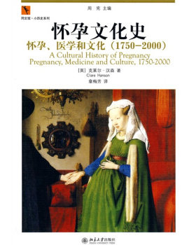怀孕文化史——怀孕、医学和文化(1750－2000)
