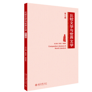 比较文学与世界文学(第七期) 北京大学旗舰店正版