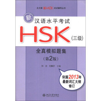 新汉语水平考试HSK(三级)全真模拟题集(第2版) 北大版新HSK应试辅导丛书 北京大学旗舰店正版