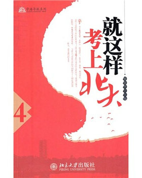 学海导航系列—就这样考上北大(4)