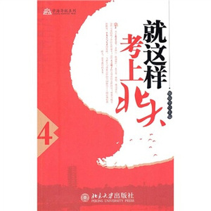 学海导航系列—就这样考上北大(4)