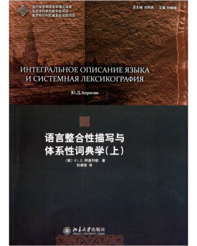 语言整合性描写与体系性词典学(上)