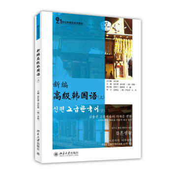 新编高级韩国语上 金长善 韩国语系列教材 韩国语教育应用教材 韩语系教材教程教学用书 知识立足于国际化视野 北京大学旗舰店正版