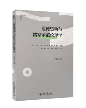 道德感动与儒家示范伦理学 爱智文丛 北京大学旗舰店正版