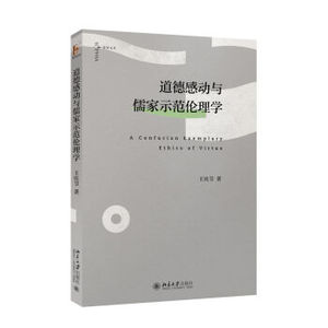 道德感动与儒家示范伦理学 爱智文丛 北京大学旗舰店正版