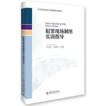 犯罪现场制图实训指导 公安院校实验实训课程系列教材 北京大学旗舰店正版