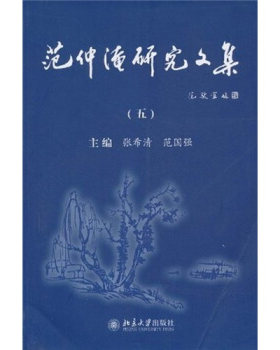 范仲淹研究文集(五) 北京大学旗舰店正版