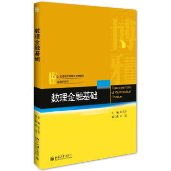 数理金融基础 经济与管理教材 金融学系列 北京大学旗舰店正版