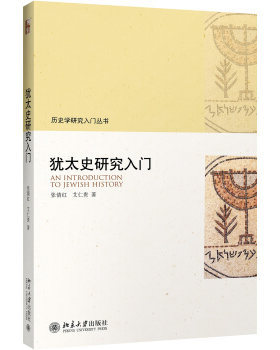 犹太史研究入门 历史学研究入门丛书 北京大学旗舰店正版