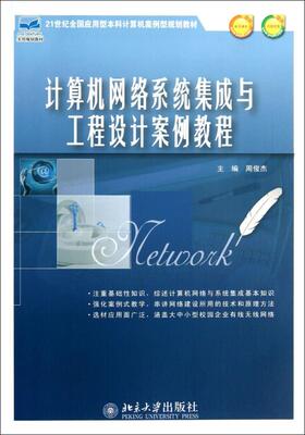 计算机网络系统集成与工程设计案例教程 应用型本科计算机案例型教材 北京大学旗舰店正版