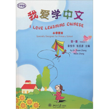 我爱学中文小学用书(册)