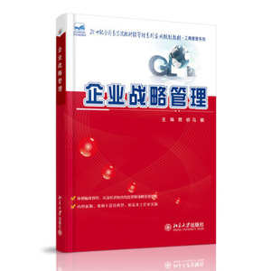 企业战略管理 高校财经管理系列实用教材 北京大学旗舰店正版