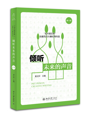 倾听未来的声音:“北大培文杯”创意写作大赛优秀作品(第1季) 北京大学旗舰店正版