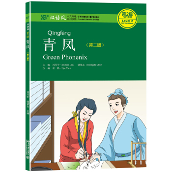 青凤（第二版） 汉语风中文分级系列读物 北京大学旗舰店正版 书籍/杂志/报纸 语言文字 原图主图