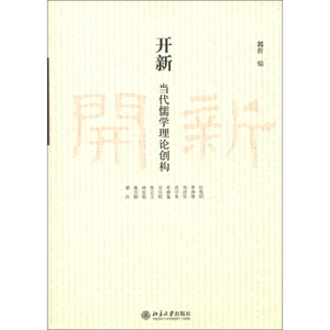 开新——当代儒学理论创构
