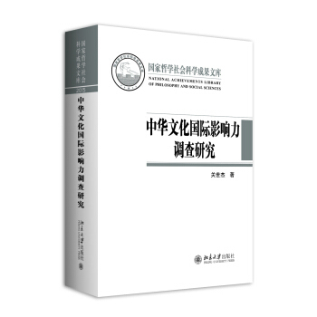 中华文化国际影响力调查研究 哲学社会科学成果文库 北京大学旗舰店正版