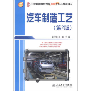 汽车制造工艺(第2版) 赵桂范 杨娜 著 21世纪高等院校汽车类创新型应用人才培养规划教材 北京大学出版社