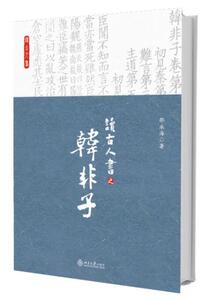 出版社直发】读古人书之《韩非子》 邵永海  北京大学出版社
