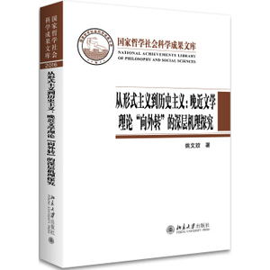 从形式主义到历史主义--晚近文学理论'“向外转”的深层机理探究 哲学社会科学成果文库 北京大学旗舰店正版