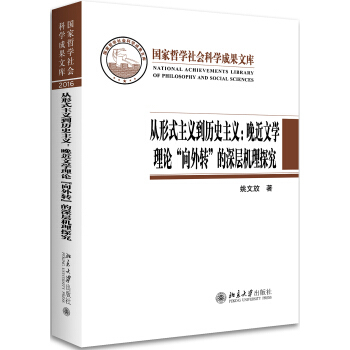 从形式主义到历史主义--晚近文学理论'“向外转”的深层机理探究 哲学社会科学成果文库 北京大学旗舰店正版