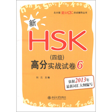 新HSK(四级)高分实战试卷 6 北大版新HSK应试辅导丛书 北京大学旗舰店正版