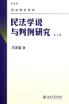 北大新版 民法学说与判例研究 第7册 王泽鉴天龙八部之七 2018年印刷 北京大学出版社 民法研究系列书籍 台湾民法实务及理论演变