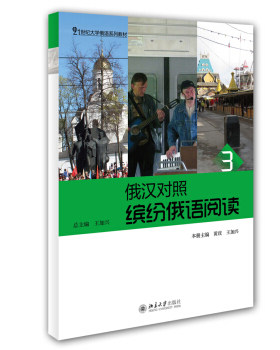 俄汉对照·缤纷俄语阅读3 大学俄语系列教材 北京大学旗舰店正版