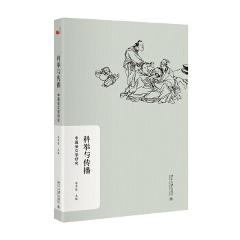 科举与传播：中国俗文学研究 北京大学旗舰店正版