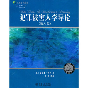 犯罪被害人学导论