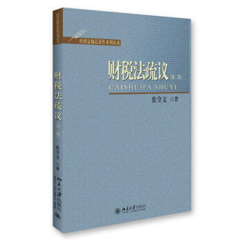 财税法疏议（第二版） 经济法精品著作系列丛书 北京大学旗舰店正版