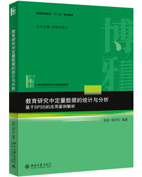 教育研究中定量数据的统计与分析——基于SPSS的应用案例解析 教育技术学精品教材 北京大学旗舰店正版