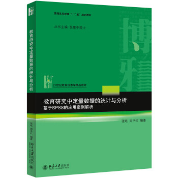 教育研究中定量数据的统计与分析——基于SPSS的应用案例解析 教育技术学精品教材 北京大学旗舰店正版