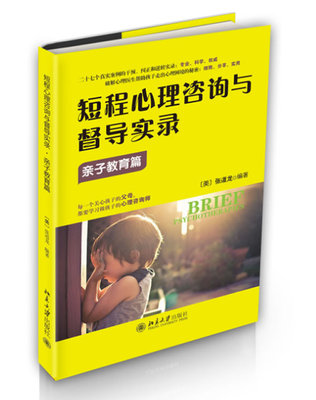 短程心理咨询与督导实录·亲子教育篇 北京大学旗舰店正版